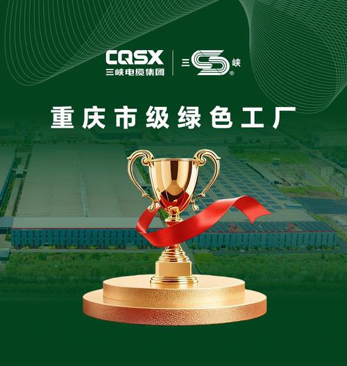 共“碳”未来 三峡电缆获评“重庆市级绿色工厂”的绿色实践与行业启示